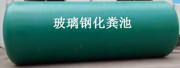 成品玻璃鋼化糞池價(jià)格